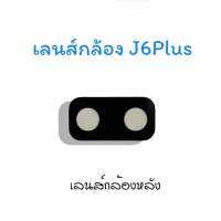 เลนส์กล้องJ6 Plus เลนส์กล้องหลัง J6 Plus เลนส์กล้องโทรศัพท์ J6Plus เลนส์J6 Plus