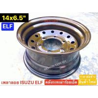 กะทะผ่า เพลาลอย 14"x6.5" ELF ISUZU สีกันเมทัลลิค? 2K เงาแห้งช้า บรรทุกสูงสุด 5 ตัน มีปลายทาง