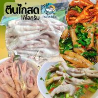 ตีนไก่สด 1Kg ? (ราคาต่อ1แพ็ค) ตีนไก่ ตีนไก่ทอด ซุปเปอร์ตีนไก่ ไก่ เนื้อไก่ พร้อมส่ง ?