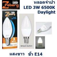 Zeberg LEDทรงจำปา แก้วขุ่น  3วัตต์ขั้ว E14แสงขาว