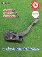 ขาคันเร่ง มิตซูบิชิ ไทรทัน Mitsubishi triton ถอพแท้ มีประกัน