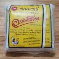 ผงกะหรี่ อ.วงศ์เสงี่ยม Curry powder (Masala) แพ็ค 10 ซอง (ซองละ 20 กรัม) มีฮาลาล