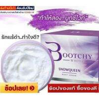 แท้ กล่องม่วงเข้มครีมบุชชี่ไวท์ bootchy white❌ไม่กรีดกล่อง