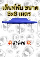 เต้นท์ ขนาด?3x6?เต้นท์พับ เต้นท์ขายของ เต้นท์จอดรถยนต์ (?ส่งไว)