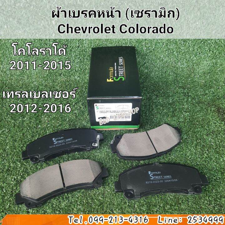 formula-ผ้าเบรคหน้า-ผ้าดิสเบรคหน้า-chevroler-colorado-2011-2015-traiblazer-2012-2016-สินค้าใหม่-พร้อมส่ง