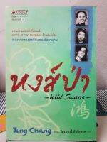 หนังสือ หงส์ ป่า