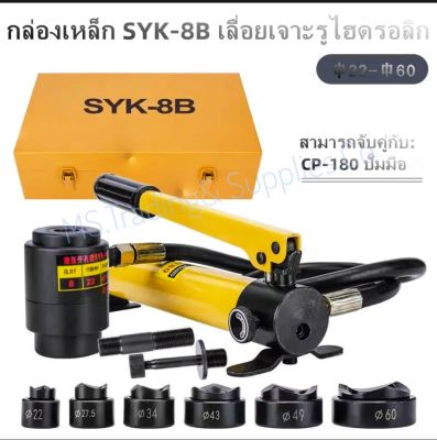 เครื่องเจาะรูไฮดรอลิค SKY-8B Arsia Tools 22,27,34,43,49,60mm Hydraulic Hole Punching Machine