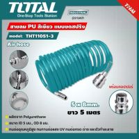 Total สายลมแบบสปริง ขนาด 5x8 mm ยาว 5 หรือ10เมตร สายต่อลม พร้อมคอปเปอร์หัวท้าย รุ่น THT11101-3