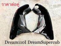 NCA บังลม Dream110I (2011) DREAM Supercub(2013-2017)  ดรีม110ไอ สีดำ เก็บเงินปลายทาง (ราคาต่อข้าง) *กดตัวเลือกก่อนสั่งซื้อ**