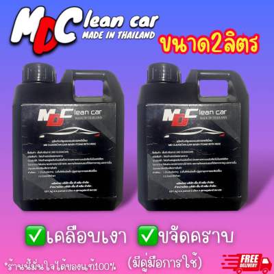 โฟมล้างรถ โฟมสลายคราบ MD CLEAN CAR แพ๊คคู่ สุดคุ้ม ล้างได้10คัน+ (ขนาด2ลิตร) ของแท้100%