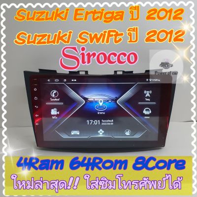 ตรงรุ่น Suzuki Swift สวีฟ , Suzuki Ertiga 📌Sirocco 4แรม 64รอม 8Core Ver.12 ใส่ซิม จอIPS เสียง DSP WiFi ,Gps,4G ฟรียูทูป🌟