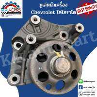 มูเล่หน้าเครื่อง Chevrolet โคโลราโดและเธอบิวเสิร์ฟเครื่องยนต์ 2.5 และ 2.8 ลิตรอะไหล่แท้มือสองถอดจากเครื่องใหม่สภาพ 99%