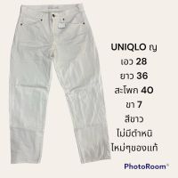 กางเกง unqlo ญ สีขาว เอว 28 ทรงบอย รายละเอียดในรูป