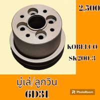 มูเล่ ลูกวิน 6D31 โกเบ Kobelco SK200-3 มู่เล่หน้า #อะไหล่รถขุด #อะไหล่รถแมคโคร #อะไหล่ #รถขุด #แมคโคร #แบคโฮ #อะไหล่แม็คโคร