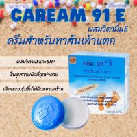 ครีม 91อี  ขนาด 8.3 g.  เป็นผลิตภัณฑ์สำหรับผิวที่มีปัญหาความหยาบกร้าน, ส้นเท้าแห้งแตก, ท้องลาย, น่องลาย