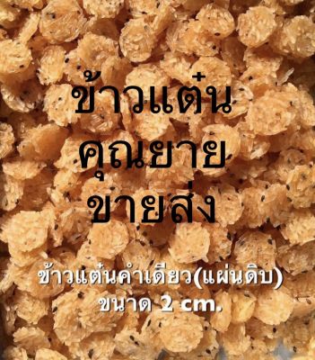 ข้าวแต๋นแผ่นดิบแห้ง 1/2 kg (480-500 pcs) สูตรน้ำแตงโม