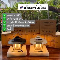 พร้อมส่ง ตะเกียง LED ตะเกียงแคมปิ้ง วินเทจ ตะเกียงตั้งแคมป์ สไตล์เรสโทร Restro ชาร์จไฟไว กันน้ำ โคมไฟแคมป์ปิ้ง กันน้ำ