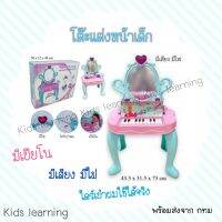 ?Kids learning? โต๊ะเครื่องแป้งเด็กมีเปียโน มีเสียง มีไฟ ไดร์มีเสียง