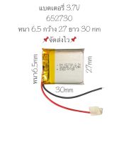 แบตเตอรี่ 652730 3.7v 560mAh แบตอุปกรณ์อิเลคทรอนิคขนาดเล็ก แบตเตอรี่กล้อง แบตเตอรี่ mp3 mp4 งาน diy จัดส่งไว เก็บปลายทางได้