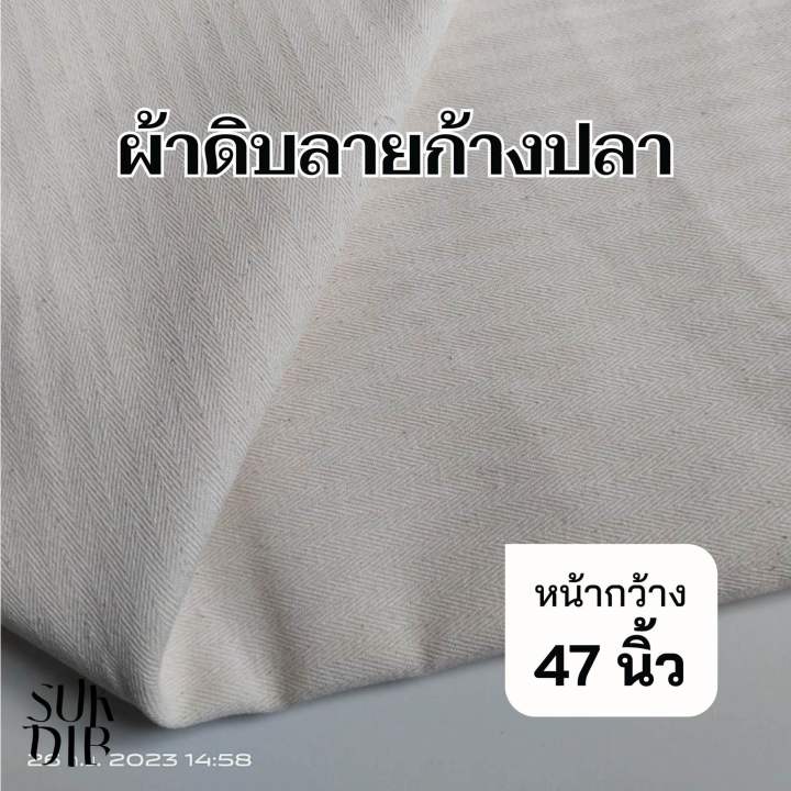 ผ้าดิบลายก้างปลา-ผ้าดิบ-คอตตอน-ผ้าเมตร-หน้ากว้าง-48นิ้ว-122ซม-คุณภาพดี-ราคาถูกแน่นอน