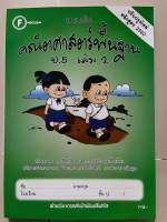 แบบฝึก คณิตศาสตร์พื้นฐาน ป.5 เล่ม2 [มีเฉลยแยกเล่ม] #โฟกัส