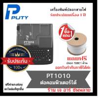 PUTY รุ่น PT1010 เครื่องพิมพ์ปลอกสายไฟ เครื่องมาร์คปลอกสายไฟ เครื่องพิมพ์ฉลาก TUBE MARKER เครื่องพิมพ์ปลอก PVC เครื่องพิมพ์ปอกสาย tube printer WIRE MARK (สามารถออกใบกำกับภาษีได้)