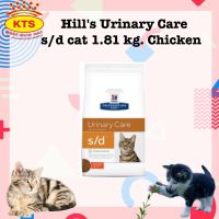 Hills Urinary Care s/d cat 1.81 kg. อาหารแมวสลายนิ่ว สตรูไวท์