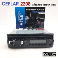 เครื่องเสียงติดรถยนต์ 1 ดิน CEFLAR รุ่น 2208 ไม่เล่นแผ่น เชื่อมต่อบลูทูธ USB AUX เสียงดี