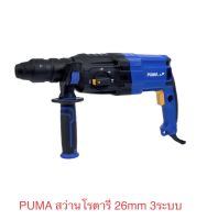 PUMA PM-26DFR สว่านโรตารี่ 26mm.3ระบบ