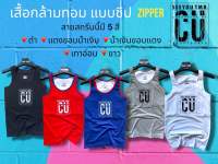 เสื้อกล้ามทอม เต็มตัวแบบซิปลายCU