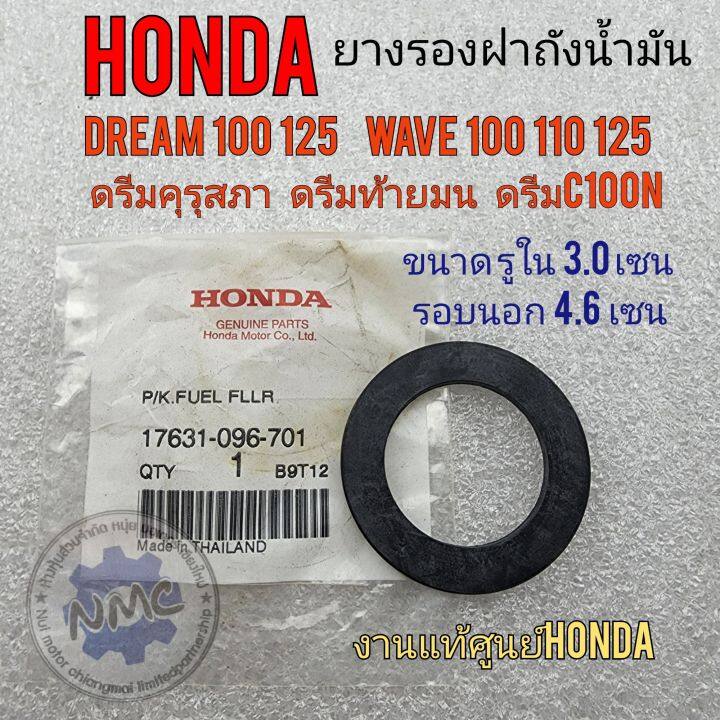 ยางรองฝาถังน้ำมันแท้-dream100-125-wave-100-110-125-ยางรองฝาถัง-ดรีมคุรุสภา-ดรีมท้ายมน-ดรีมc100n-ดรีมexces