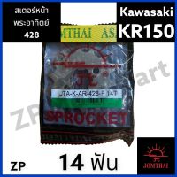 สเตอร์หน้า Kawasaki KR150 พระอาทิตย์ ของแท้!!