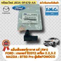 แม็บเซ็นเซอร์อากาศ แท้ (4ขา) Ford เรนเจอร์ 2.0 , แร๊พเตอร์ 2.0 , everest รหัสอะไหล่ JB3A-9F479-AA ผู้ผลิต FOMOCO