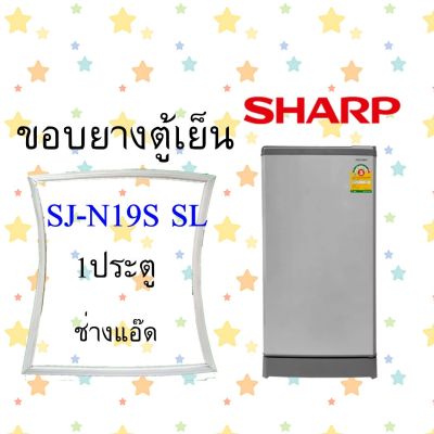 ขอบยางตู้เย็นsharpรุ่นSJ-N19S SL