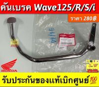 คันเบรค Wave125/R/S/i  รับประกันของแท้เบิกศูนย์?