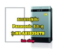 ขอบยางตู้เย็น Panasonic 1ประตู รุ่นNR-AH183SGTH