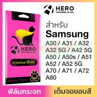 Hero ฟิล์มกระจกเต็มจอ กันรอย ซัมซุง Samsung Galaxy A72/A52 5G/A42 5G/A32 4G 5G/A71/A51/A31/A80/A70/A50/A50s/A30