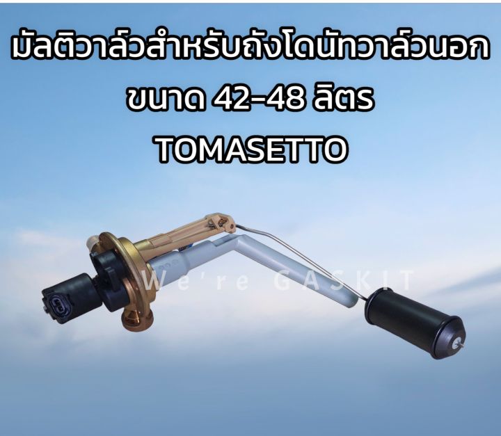 tomasetto-multivalve-200-204-0-สำหรับถังแก๊ส-lpg-ถังโดนัทวาล์วนอกขนาดความจุ-38-48-ลิตร-200-204-0