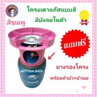 โครงเตาแก๊ส แบบมีบังลมในตัว สีชมพู แถมฟรี ยางรองโครง  ใช้สำหรับ ถังปิคนิค 4 กก. มีหัวบัว นมหนู ครบชุดพร้อมใช้งาน โครงแก๊ส โครงปิคนิค โครงเตาแก๊ส