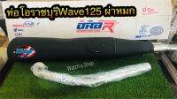 ท่อโอราชบุรีใส่Wave125 ผ่าหมก มีคอ25,28มิล