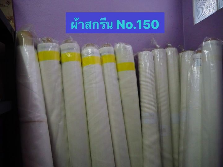 ผ้าสกรีน-no-150-ใช้สำหรับขึงบล็อคสกรีน-ขายเป็นเมตร-พร้อมส่งค่า