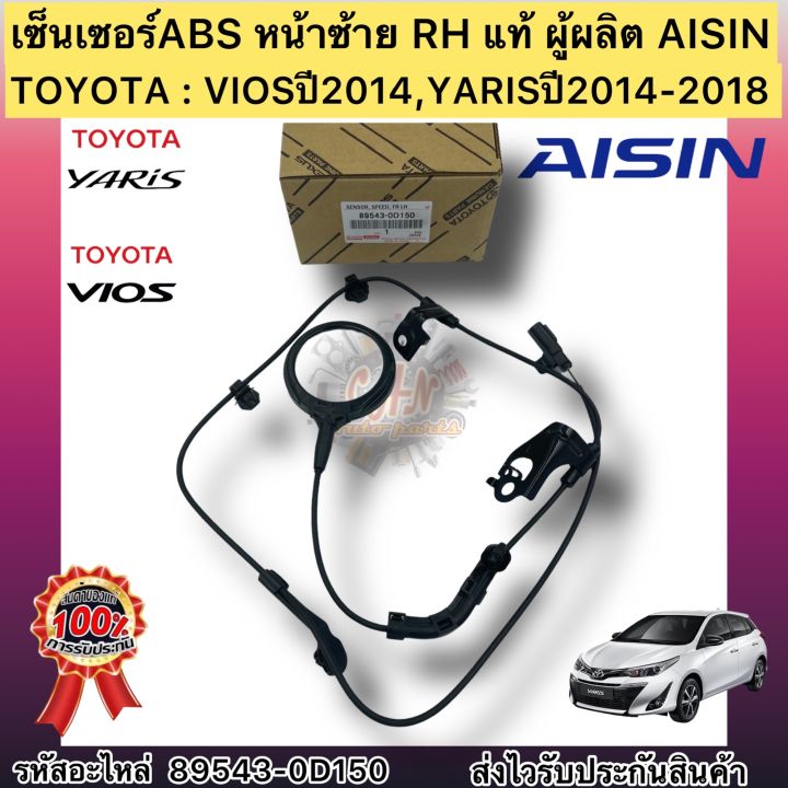 เซ็นเซอร์abs-หน้าซ้าย-lh-แท้-วีออส-2014-ยาริส-2014-2018-รหัสอะไหล่-89543-0d150-ยี่ห้อtoyotaรุ่นviosปี2014-yarisปี2014-2018