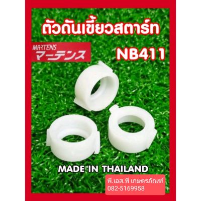 ตัวกันเขี้ยวสตาร์ท ตัดหญ้า โรบิ้น แรบบิท 411 อย่างดี มาเท่นส์