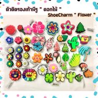 JBS - ???ตัวติดรองเท้ามีรู รวม “ ใบไม้ กับ ดอกไม้” ????shoe Charm Flower All “ Flower Bloom” สุดเฉียบ ราคาโคตรคุ้ม