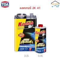 แลคเกอร์ คูลูม่าร์ เคลียร์ 4:1 Kuruma Clear ชุดใหญ่ ขนาด 3.2ลิตร / 0.8ลิตร