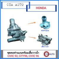 คอห่าน​ เสื้อวาวน้ำ​ HONDA Civic 96,​ CITY 96