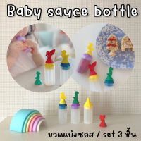 Kinchobabyshop - Baby Sauce bottle ให้เด็กๆ สนุกกับการทาน การปรุง กับ #ขวดแบ่งซอส #แบ่งน้ำจิ้ม