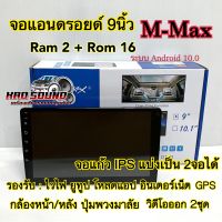 จอแอนดรอยด์ 9นิ้ว M-Max แรม2+รอม16 ระบบแอนดรอยด์10 จอแก้วIPS จอแอนดรอยด์แท้ รับประกันคุณภาพ✅