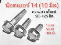 โปรพิเศษ !!! 10 ตัว 50 ตัว 100 ตัว  น๊อตติดแหวน 10 มิล (เบอร์ 14) เหล็กชุบขาว ตั้งแต่ 20-​125 มิล ความยาววัดไม่รวมหัว - ตั้งแต่ 40 มิล เกลียวไม่ตลอด