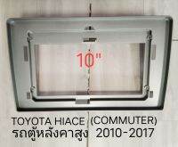 หน้ากากวิทยุ TOYOTA HIACE COMMUTER/ VENTURYปี 2009-2017 สำหรับติดตั้งจอ Android 10"